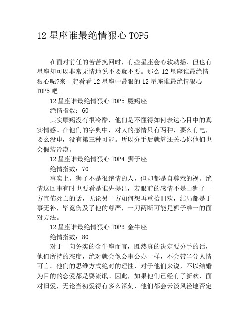 12星座谁最绝情狠心TOP5