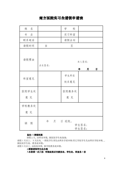 南方医院实习生请假申请表