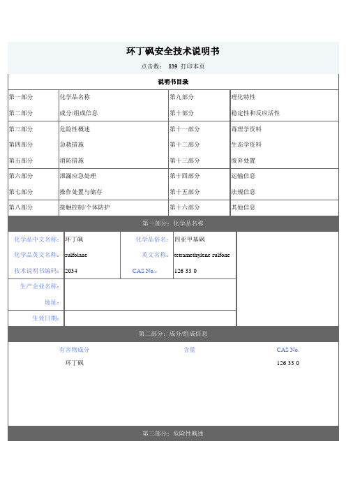 环丁砜安全技术说明书