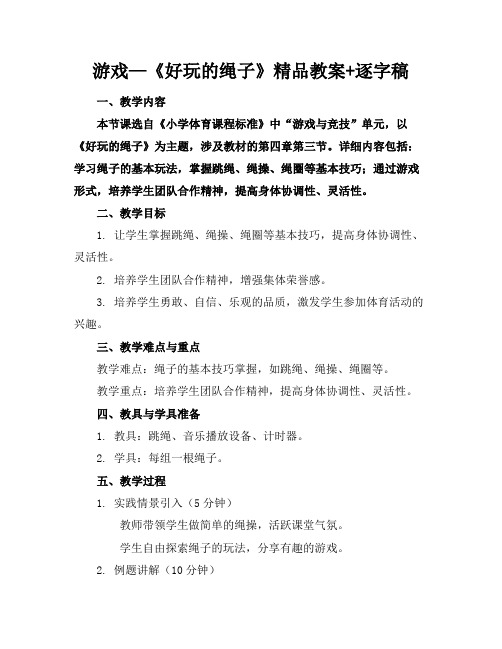 游戏—《好玩的绳子》精品教案+逐字稿
