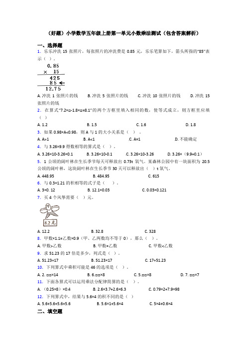 (好题)小学数学五年级上册第一单元小数乘法测试(包含答案解析)