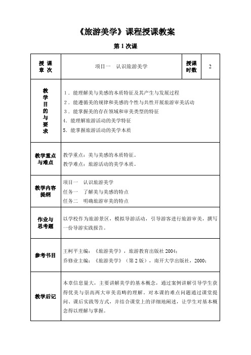 旅游美学教案1