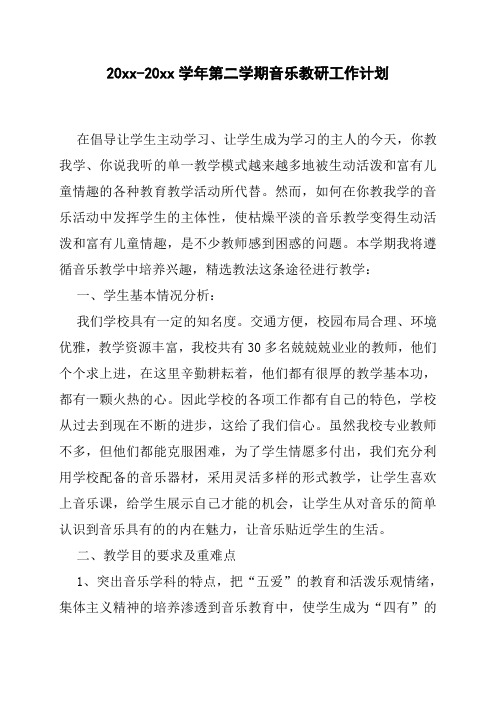 2018小学音乐第二学期教研组工作计划4