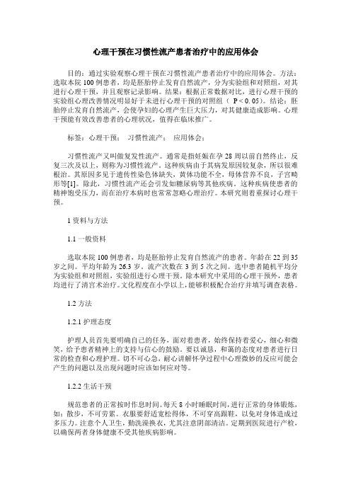 心理干预在习惯性流产患者治疗中的应用体会