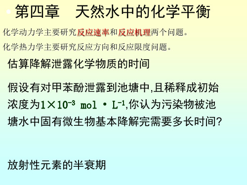 第四章天然水中的化学平衡1(热力学动力学)资料