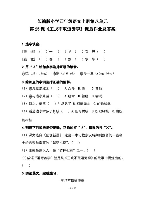 部编版小学四年级语文上册第八单元每课课后作业及答案汇编(含四套题)