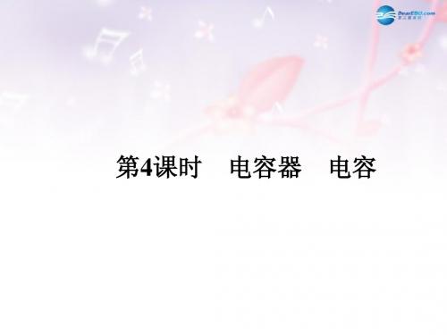 (课堂设计)2014-2015高中物理 2.4 电容器 电容课件 沪科版选修3-1