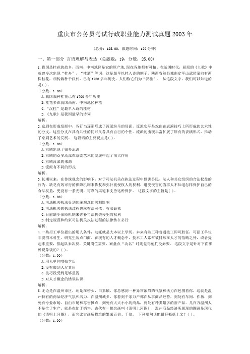 重庆市公务员考试行政职业能力测试真题2003年