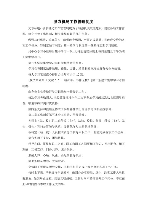 最新-县农机局工作管理制度 精品