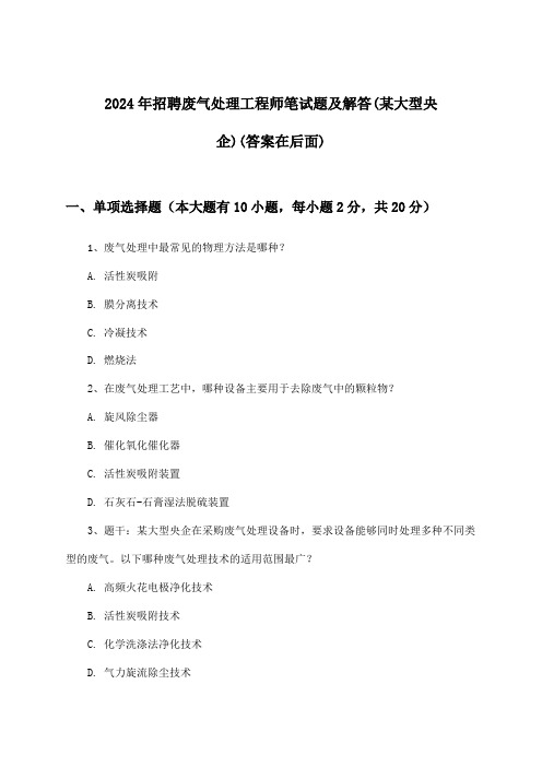 废气处理工程师招聘笔试题及解答(某大型央企)2024年