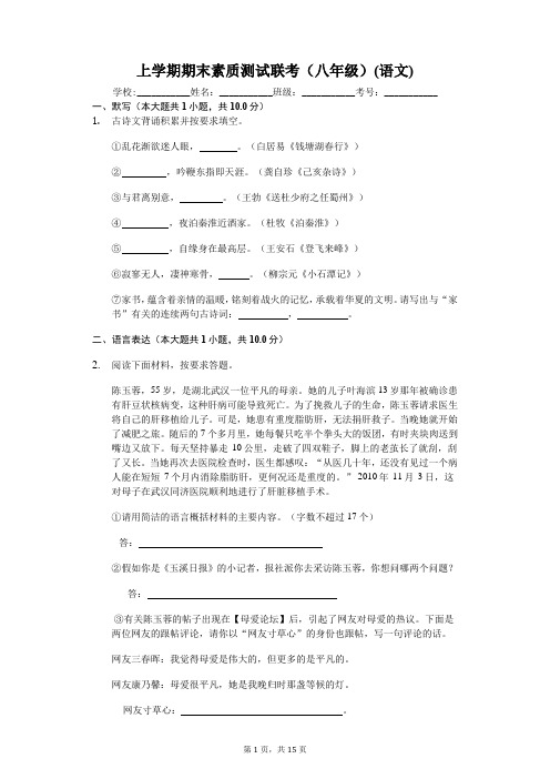 云南省上学期期末素质测试联考(八年级)(语文)-(含答案解析)