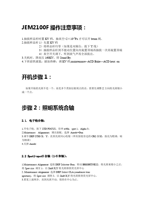 高分辨电镜(TEM)分析操作指南