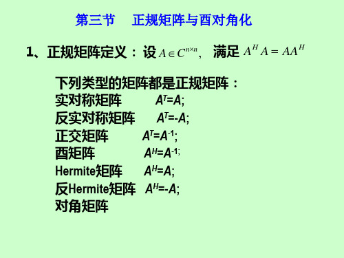 第3节酉相似对角化