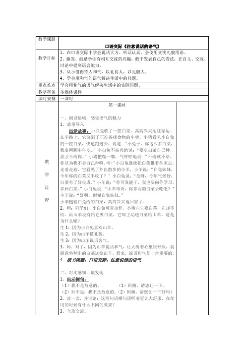 最新部编二年级下册语文表格教案：口语交际《注意说话的语气》(表格教学设计)2018春