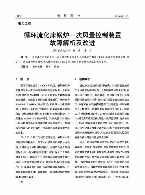 循环流化床锅炉一次风量控制装置故障解析及改进