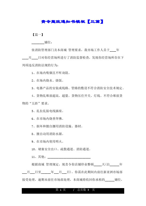 责令整改通知书模板【三篇】.doc