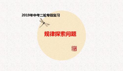 2019年中考二轮专题复习:专题1规律探索问题课件