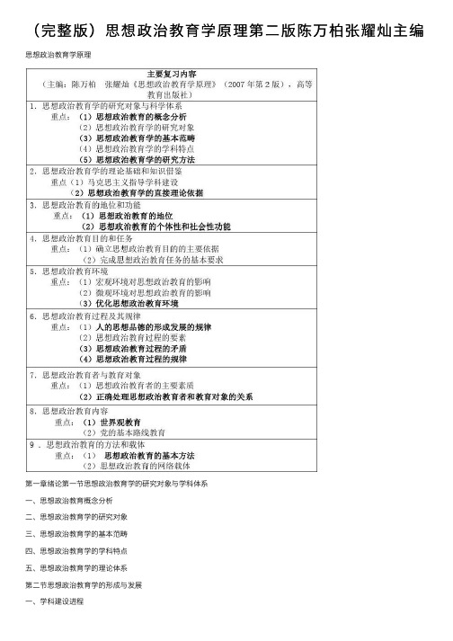 （完整版）思想政治教育学原理第二版陈万柏张耀灿主编