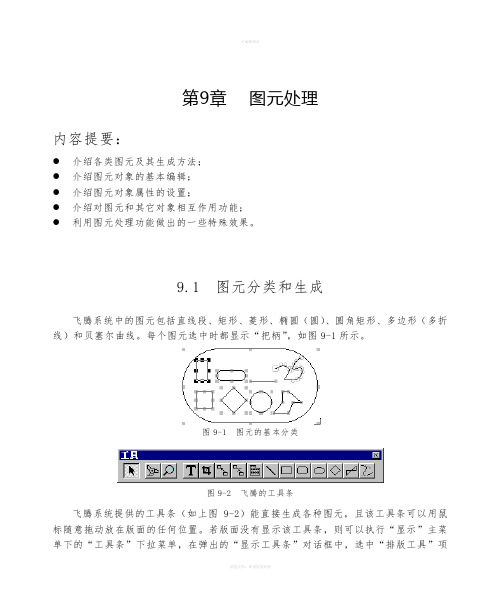 方正飞腾图元处理