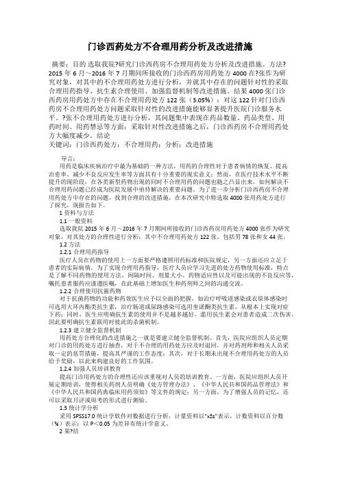 门诊西药处方不合理用药分析及改进措施