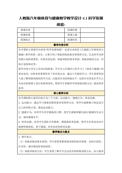 人教版八年级体育与健康教学教学设计-1.1科学发展体能-