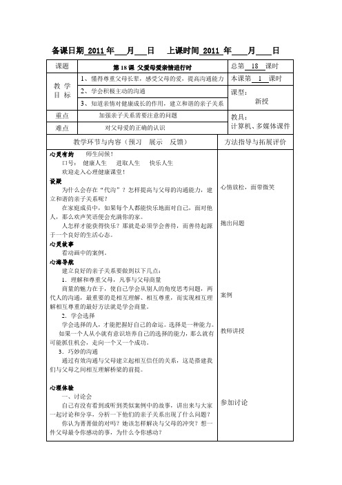 高等教育出版社俞国良主编《心理健康》教案第18课 父爱母爱亲情进行时