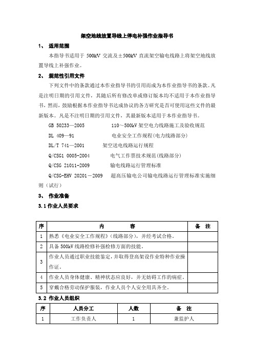 架空地线放置导线上停电补强作业指导书