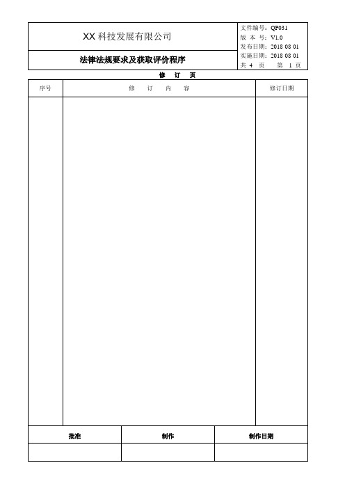 法律法规要求及获取评价程序