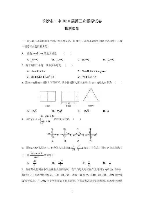 长沙市一中2009-2010年高三第三次模拟考试理科数学