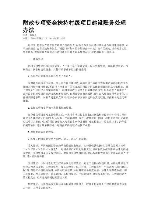 财政专项资金扶持村级项目建设账务处理办法 
