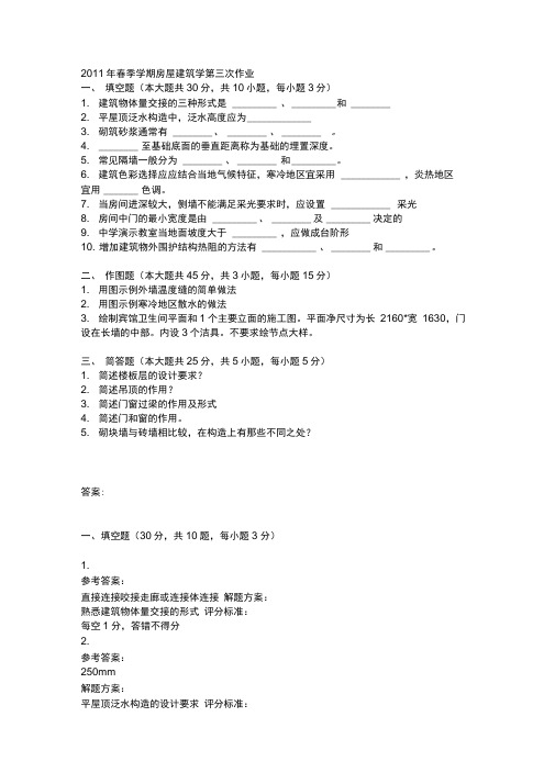 春季学期房屋建筑学第三次作业