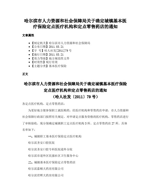 哈尔滨市人力资源和社会保障局关于确定城镇基本医疗保险定点医疗机构和定点零售药店的通知