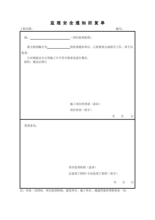 监理安全整改通知回复单