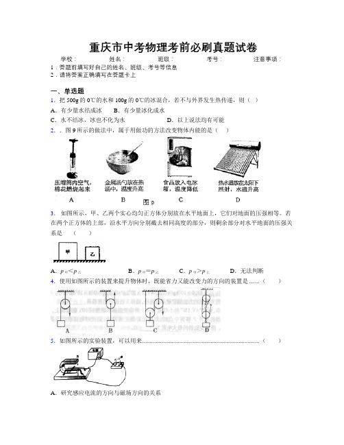 重庆市中考物理考前必刷真题试卷附解析