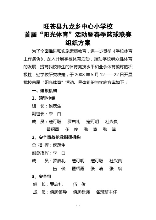 旺苍县九龙小学阳光体育活动组织方案