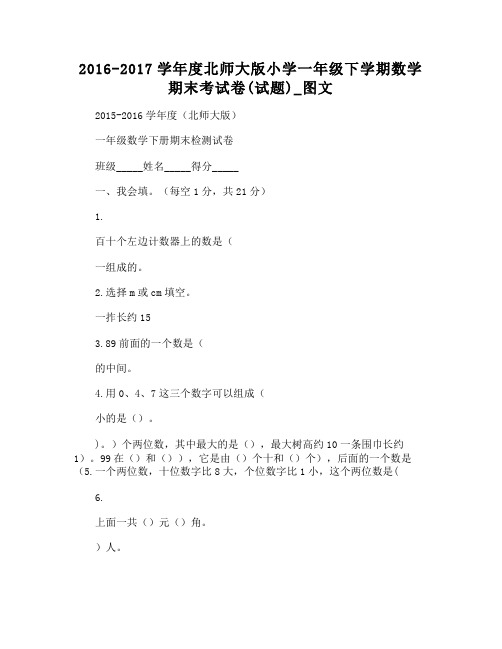 -2016-2017学年度北师大版小学一年级下学期数学期末考试卷(试题)图文