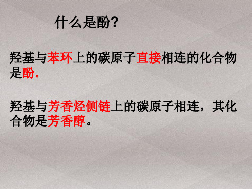 人教版高中化学人教版选修五3.1  醇酚课件(共15张PPT)