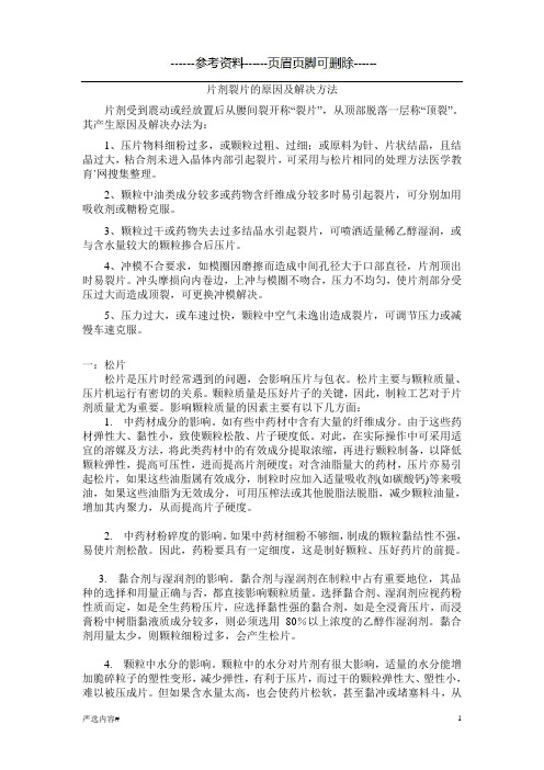 片剂裂片的原因及解决方法(参考资料)