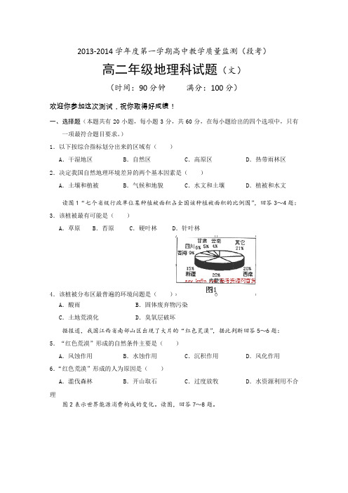 海南省琼海市嘉积中学2013-2014学年高二上学期教学质量监测(段考)地理(文)试题Word版含答案