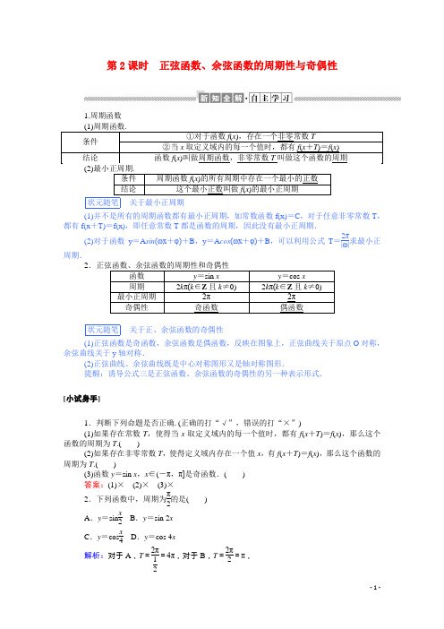 2020_2021高中数学第一章三角函数1.4.1_2.2正弦函数余弦函数的周期性与奇偶性