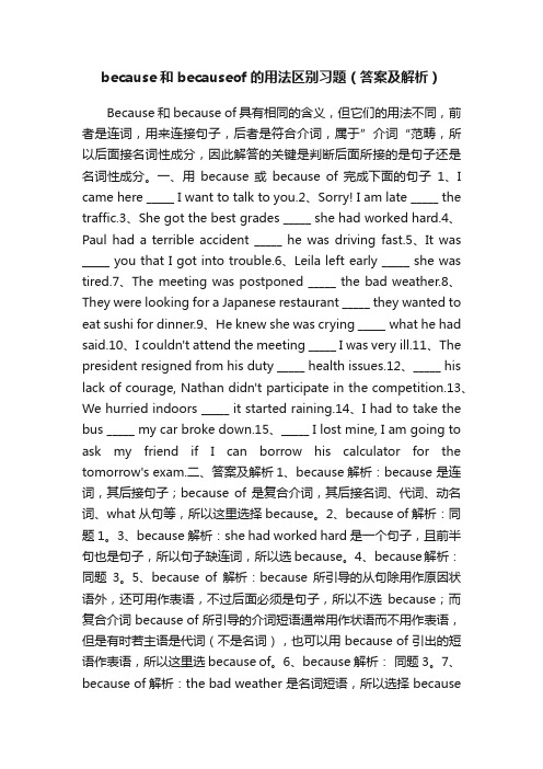 because和becauseof的用法区别习题（答案及解析）