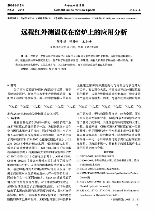 远程红外测温仪在窑炉上的应用分析