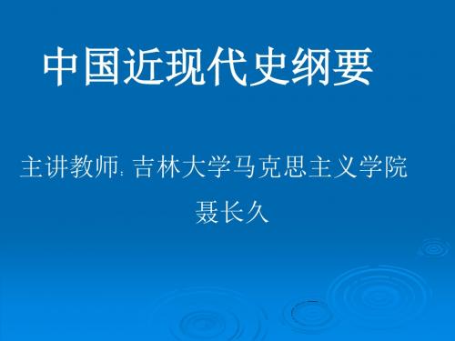 近代史PPT课件0.中国近现代史纲要综述