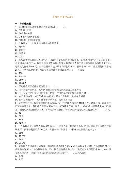 注册资产评估师考试辅导资产评估练习考核考试题含答案机器设备评估