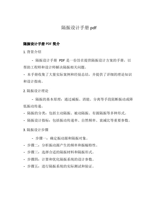 隔振设计手册 pdf