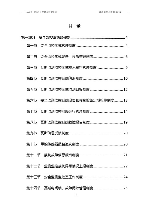 安全监控系统管理制度汇编