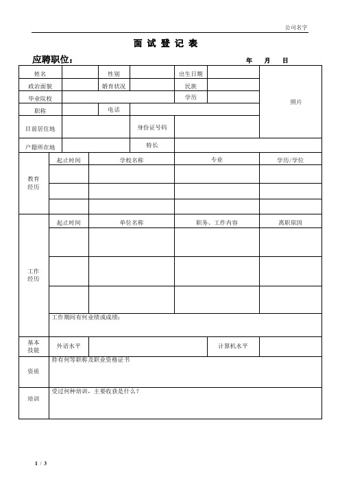 应聘面试登记表2篇拿来即用