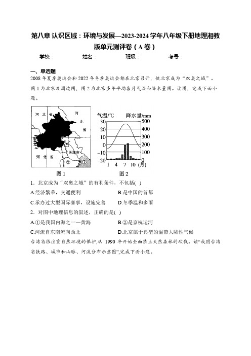 第八章 认识区域：环境与发展—2023-2024学年八年级下册地理湘教版单元测评卷(A卷)(含答案)