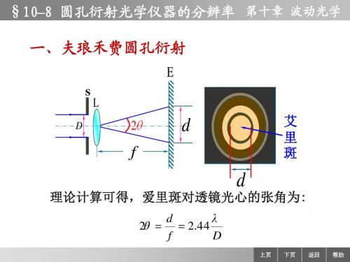 10-08 圆孔衍射 光学仪器分辨率最新版物理学精品课件完美版