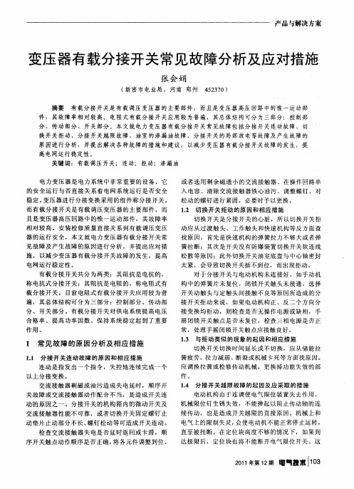 变压器有载分接开关常见故障分析及应对措施